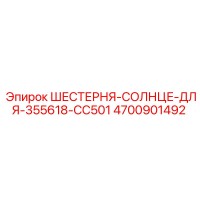 4700901492 ШЕСТЕРНЯ-СОЛНЦЕ-ДЛЯ-355618-CC501 Epiroc