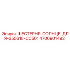 4700901492 ШЕСТЕРНЯ-СОЛНЦЕ-ДЛЯ-355618-CC501 Epiroc