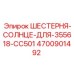 4700901492 ШЕСТЕРНЯ-СОЛНЦЕ-ДЛЯ-355618-CC501 Epiroc