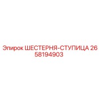 2658194903 ШЕСТЕРНЯ-СТУПИЦА Epiroc