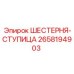 2658194903 ШЕСТЕРНЯ-СТУПИЦА Epiroc