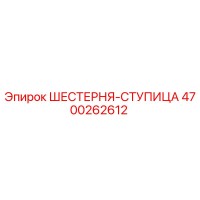 4700262612 ШЕСТЕРНЯ-СТУПИЦА Epiroc
