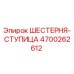 4700262612 ШЕСТЕРНЯ-СТУПИЦА Epiroc