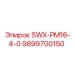 9899700150 SWX-PM16-4-0 Эпирок