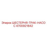 4700921842 ШЕСТЕРНЯ-ТРАК-НАСОС Epiroc