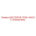 4700921842 ШЕСТЕРНЯ-ТРАК-НАСОС Epiroc