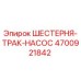 4700921842 ШЕСТЕРНЯ-ТРАК-НАСОС Epiroc