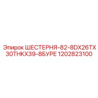 1202823100 ШЕСТЕРНЯ-82-8DX26TX30THKX39-8БУРЕ Epiroc