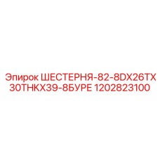 Шестерня Epiroc арт.1202823100 - 26TX30THKX39-8БУРЕ