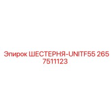 2657511123 ШЕСТЕРНЯ-UNITF55 Epiroc