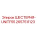 2657511123 ШЕСТЕРНЯ-UNITF55 Epiroc