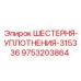 9753203864 ШЕСТЕРНЯ-УПЛОТНЕНИЯ-315336 Epiroc