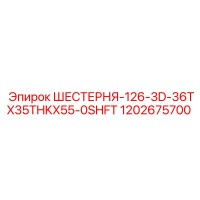 1202675700 ШЕСТЕРНЯ-126-3D-36TX35THKX55-0SHFT Epiroc