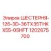 1202675700 ШЕСТЕРНЯ-126-3D-36TX35THKX55-0SHFT Epiroc