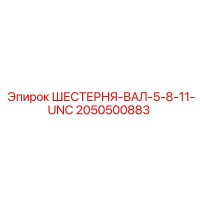 2050500883 ШЕСТЕРНЯ-ВАЛ-5-8-11-UNC Epiroc