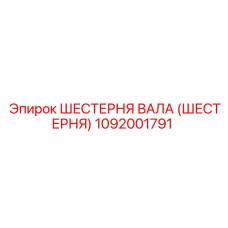 1092001791 ШЕСТЕРНЯ ВАЛА (ШЕСТЕРНЯ) Epiroc