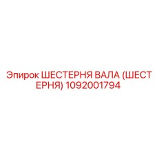 1092001794 ШЕСТЕРНЯ ВАЛА (ШЕСТЕРНЯ) Epiroc
