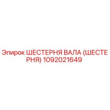 1092021649 ШЕСТЕРНЯ ВАЛА (ШЕСТЕРНЯ) Epiroc
