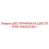 1092022927 ШЕСТЕРНЯ ВАЛА (ШЕСТЕРНЯ) Epiroc