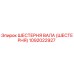 1092022927 ШЕСТЕРНЯ ВАЛА (ШЕСТЕРНЯ) Epiroc