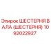 1092022927 ШЕСТЕРНЯ ВАЛА (ШЕСТЕРНЯ) Epiroc