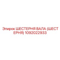 1092022933 ШЕСТЕРНЯ ВАЛА (ШЕСТЕРНЯ) Epiroc