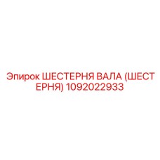 1092022933 ШЕСТЕРНЯ ВАЛА (ШЕСТЕРНЯ) Epiroc
