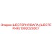 1092023007 ШЕСТЕРНЯ ВАЛА (ШЕСТЕРНЯ) Epiroc