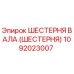 1092023007 ШЕСТЕРНЯ ВАЛА (ШЕСТЕРНЯ) Epiroc