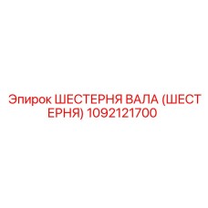 1092121700 ШЕСТЕРНЯ ВАЛА (ШЕСТЕРНЯ) Epiroc