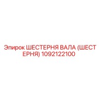 1092122100 ШЕСТЕРНЯ ВАЛА (ШЕСТЕРНЯ) Epiroc