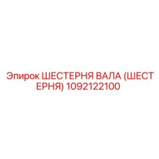1092122100 ШЕСТЕРНЯ ВАЛА (ШЕСТЕРНЯ) Epiroc