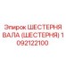 1092122100 ШЕСТЕРНЯ ВАЛА (ШЕСТЕРНЯ) Epiroc