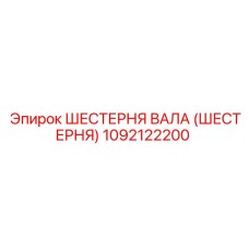 1092122200 ШЕСТЕРНЯ ВАЛА (ШЕСТЕРНЯ) Epiroc