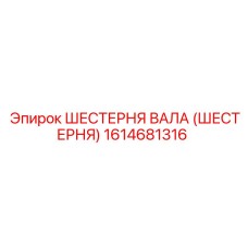1614681316 ШЕСТЕРНЯ ВАЛА (ШЕСТЕРНЯ) Epiroc