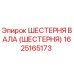 1625165173 ШЕСТЕРНЯ ВАЛА (ШЕСТЕРНЯ) Epiroc