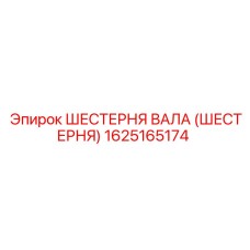 1625165174 ШЕСТЕРНЯ ВАЛА (ШЕСТЕРНЯ) Epiroc