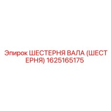 1625165175 ШЕСТЕРНЯ ВАЛА (ШЕСТЕРНЯ) Epiroc