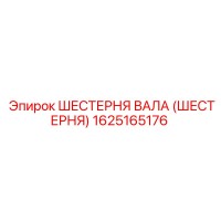 1625165176 ШЕСТЕРНЯ ВАЛА (ШЕСТЕРНЯ) Epiroc