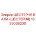 1635038200 ШЕСТЕРНЯ ВАЛА (ШЕСТЕРНЯ) Epiroc