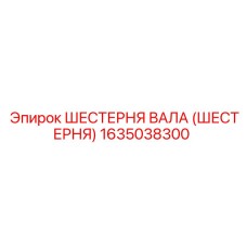 1635038300 ШЕСТЕРНЯ ВАЛА (ШЕСТЕРНЯ) Epiroc