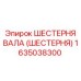 1635038300 ШЕСТЕРНЯ ВАЛА (ШЕСТЕРНЯ) Epiroc