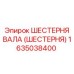 1635038400 ШЕСТЕРНЯ ВАЛА (ШЕСТЕРНЯ) Epiroc
