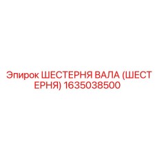 1635038500 ШЕСТЕРНЯ ВАЛА (ШЕСТЕРНЯ) Epiroc