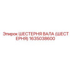 1635038600 ШЕСТЕРНЯ ВАЛА (ШЕСТЕРНЯ) Epiroc