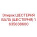 1635038600 ШЕСТЕРНЯ ВАЛА (ШЕСТЕРНЯ) Epiroc