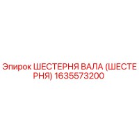 1635573200 ШЕСТЕРНЯ ВАЛА (ШЕСТЕРНЯ) Epiroc