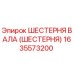 1635573200 ШЕСТЕРНЯ ВАЛА (ШЕСТЕРНЯ) Epiroc