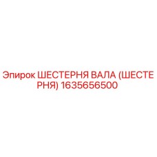 1635656500 ШЕСТЕРНЯ ВАЛА (ШЕСТЕРНЯ) Epiroc
