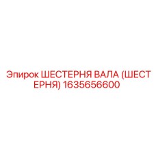 1635656600 ШЕСТЕРНЯ ВАЛА (ШЕСТЕРНЯ) Epiroc